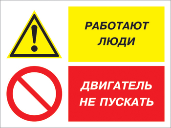Кз 55 работают люди - двигатель не пускать. (пластик, 400х300 мм) - Знаки безопасности - Комбинированные знаки безопасности - Магазин охраны труда и техники безопасности stroiplakat.ru