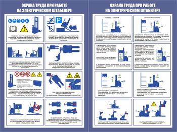 ПП44 Охрана труда при работе на штабелере (2л., 400х600 мм) - Плакаты - Охрана труда на складе - Магазин охраны труда и техники безопасности stroiplakat.ru