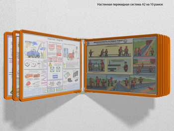 Настенная перекидная система а2 на 10 рамок (оранжевая) - Перекидные системы для плакатов, карманы и рамки - Настенные перекидные системы - Магазин охраны труда и техники безопасности stroiplakat.ru