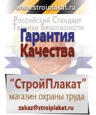 Магазин охраны труда и техники безопасности stroiplakat.ru Информационные щиты в Каменск-уральском