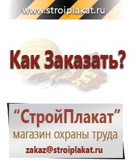 Магазин охраны труда и техники безопасности stroiplakat.ru Журналы по строительству в Каменск-уральском