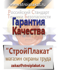 Магазин охраны труда и техники безопасности stroiplakat.ru Таблички и знаки на заказ в Каменск-уральском
