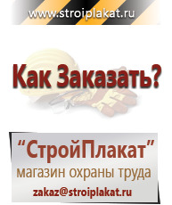 Магазин охраны труда и техники безопасности stroiplakat.ru Указатели в Каменск-уральском