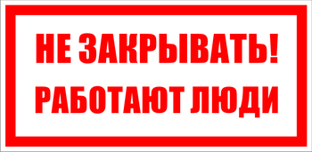 S22 Не закрывать. работают люди (100х200мм, пластик ПВХ) - Знаки безопасности - Знаки по электробезопасности - Магазин охраны труда и техники безопасности stroiplakat.ru